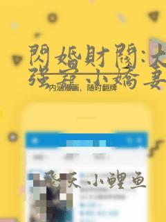闪婚财阀:大叔强宠小娇妻小说免费循环播放