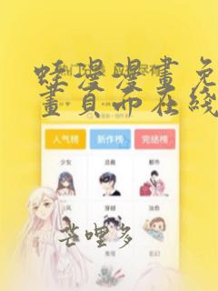 蛙漫漫画免费漫画页面在线看漫画 漫画