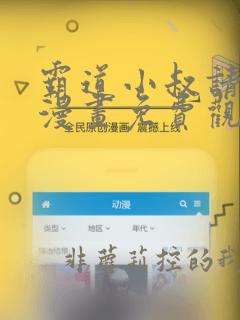 霸道小叔请轻撩漫画免费观看下拉式