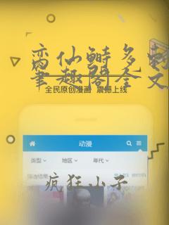 脔仙鲥多刺鱼新笔趣阁全文