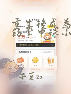 重生后成为权臣的掌中珠小说
