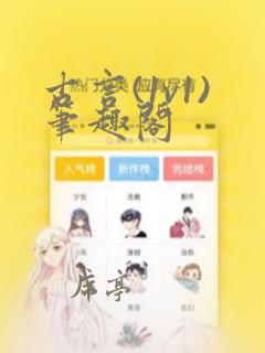古言(1v1)笔趣阁