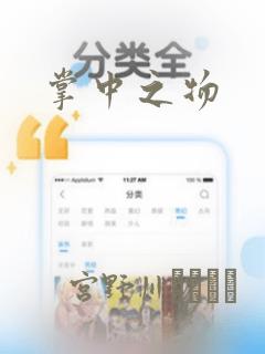 掌中之物：结局+番外