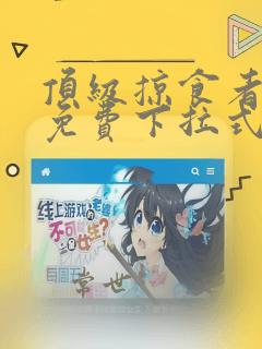 顶级掠食者漫画免费下拉式酷漫屋