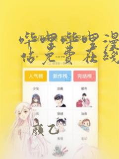 哔哩哔哩漫画网站免费在线观看