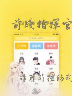 前线指挥官