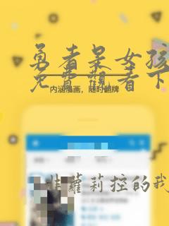 勇者是女孩漫画免费观看下拉式