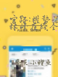 官路:权势滔天林峰在线全文免费阅读