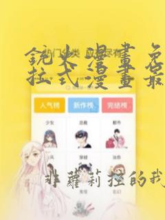 铳火漫画免费下拉式漫画最新