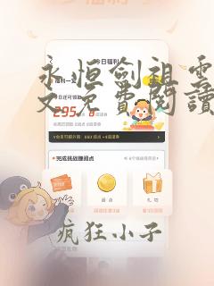 永恒剑祖云昊全文免费阅读笔趣阁