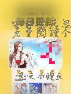 安静宋元思小说免费阅读全文无弹窗