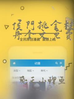 侯门挑金枝宋闻舟全文免费阅读