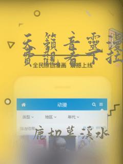 天籁音灵漫画免费观看下拉式六漫画