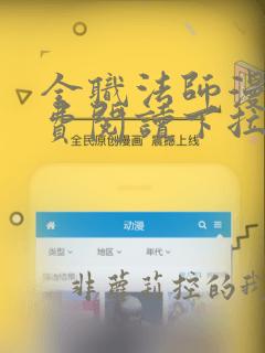 全职法师漫画免费阅读下拉式漫画六漫画