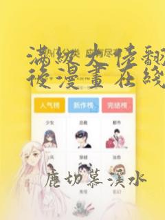满级大佬翻车以后漫画在线观看免费版下拉式
