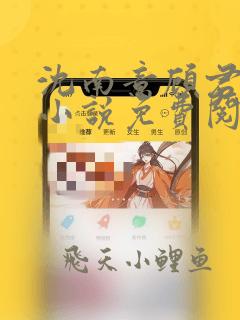 沈南意顾君辞的小说免费阅读无弹窗