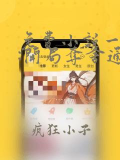 免费小说一洪荒:开局夺舍通天教主