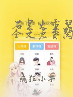石昊火灵儿小说全文免费阅读全文
