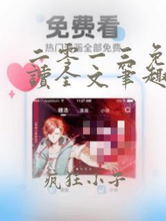 二零一三免费阅读全文笔趣阁