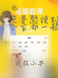 免费阅读别慌我全家都一起穿越了全文