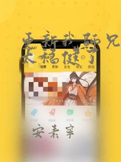 更新我师兄实在太稳健了