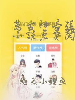 万古神帝张若尘小说免费阅读全文无窗口
