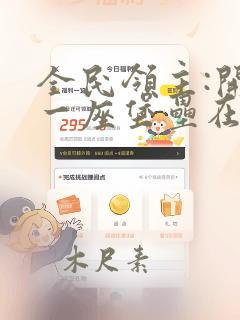 全民领主:开局一座堡垒在线全文阅读