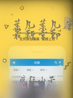 叶凡叶凡唐若雪最新章节