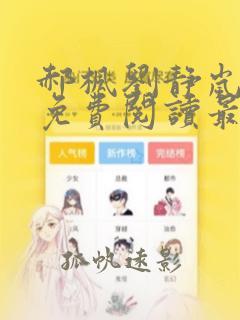 郝枫刘静岚全文免费阅读最新章节