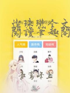 灿珠玑全文免费阅读笔趣阁