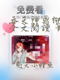 吞天神鼎柳无邪全文阅读 笔趣e