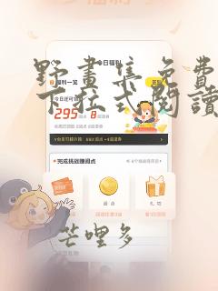 野画集免费漫画下拉式阅读下拉式武炼巅峰