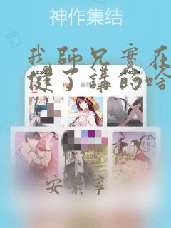 我师兄实在太稳健了讲的啥