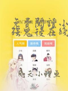免费阅读小说最强鬼后在线阅读全文