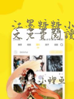 江墨糖糖小说全文免费阅读