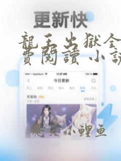 龙王出狱全文免费阅读 小说在线阅读
