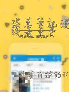 盗墓笔记漫画在线看免费