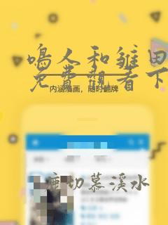 鸣人和雏田漫画免费观看下拉式最新章节