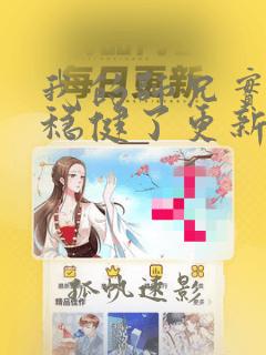 我的师兄实在太稳健了更新时间