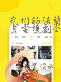 我们的法兰西岁月电视剧全集免费观看