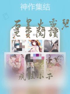 石昊火灵儿小说免费阅读