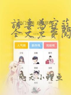 诱妻为宠苏语凝全文免费阅读