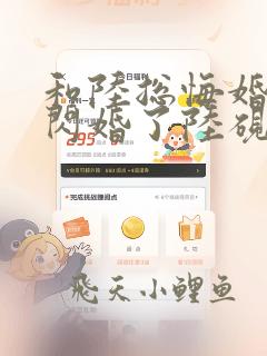 和陆总悔婚后我闪婚了陆砚凌在线全文阅读