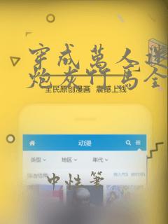 穿成万人迷的的炮灰竹马全文免费阅读2k