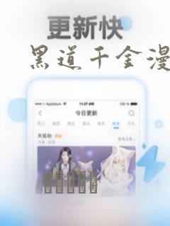 黑道千金漫画