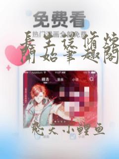 长生从修炼禁术开始笔趣阁
