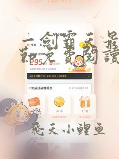 一剑霸天最新章节免费阅读无弹窗
