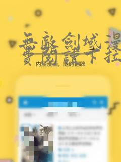 无敌剑域漫画免费阅读下拉式六漫画