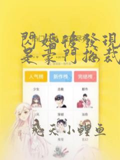 闪婚后发现老公是豪门总裁哪里可以阅读