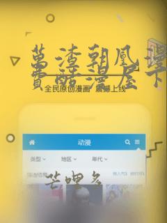 万渣朝凰漫画免费酷漫屋下拉式